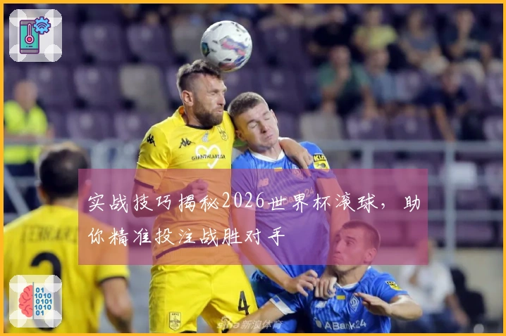 实战技巧揭秘2026世界杯滚球，助你精准投注战胜对手