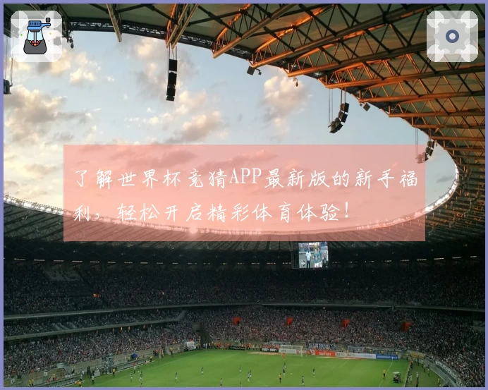 了解世界杯竞猜APP最新版的新手福利，轻松开启精彩体育体验！