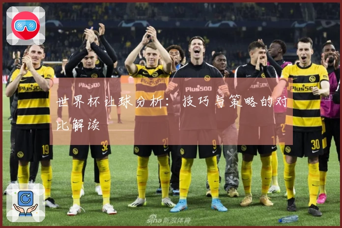 世界杯让球分析：技巧与策略的对比解读