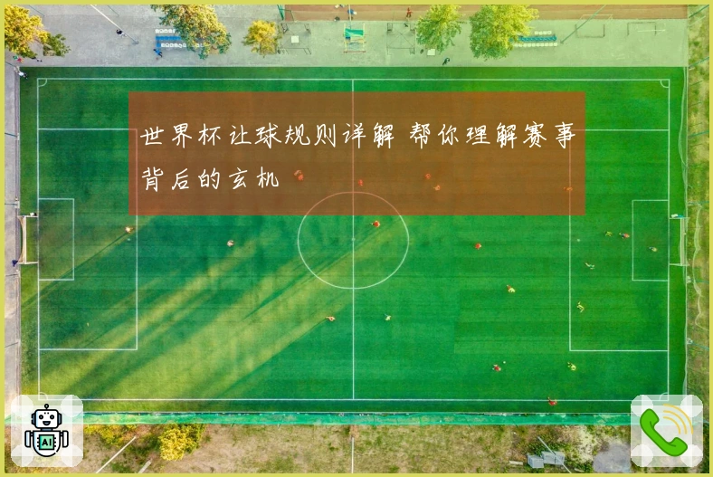 世界杯让球规则详解 帮你理解赛事背后的玄机