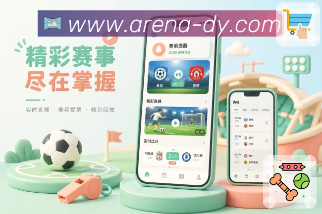 斗鱼App功能亮点:比赛影响、积分榜、后续赛程与赛后复盘